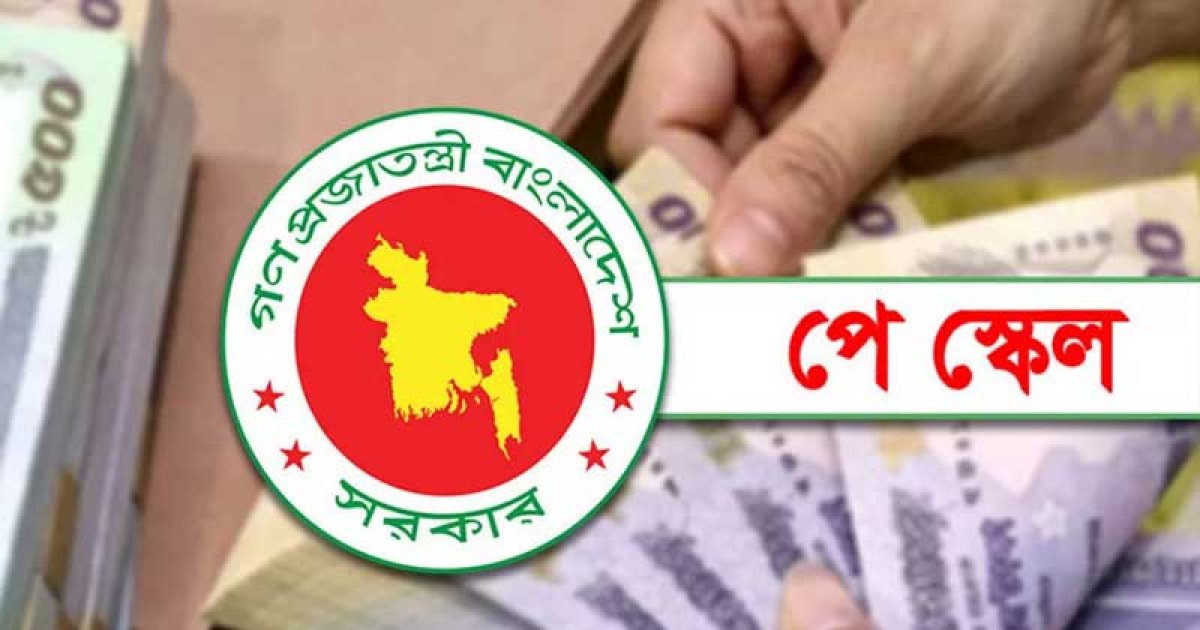 নবম পে-স্কেল নিয়ে সচিব কমিটির বৈঠক আজ, আসতে পারে গুরুত্বপূর্ণ সিদ্ধান্ত