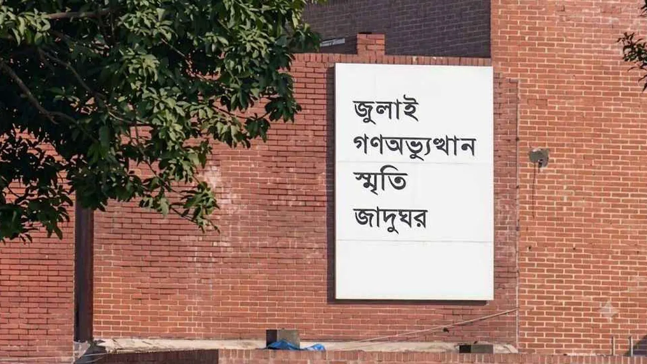 জুলাই গণঅভ্যুত্থান স্মৃতি জাদুঘর উদ্বোধনের তারিখ ঘোষণা